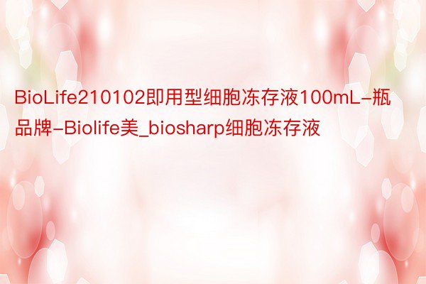 BioLife210102即用型细胞冻存液100mL-瓶品牌-Biolife美_biosharp细胞冻存液