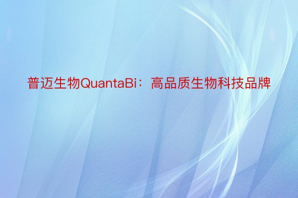 普迈生物QuantaBi：高品质生物科技品牌